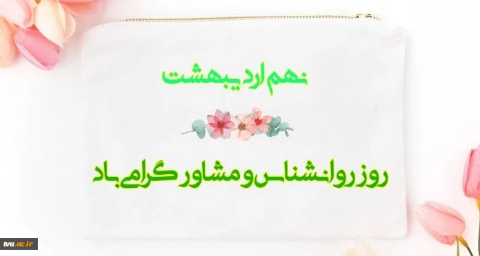 گرامیداشت روز ملی روانشناس و مشاور 2