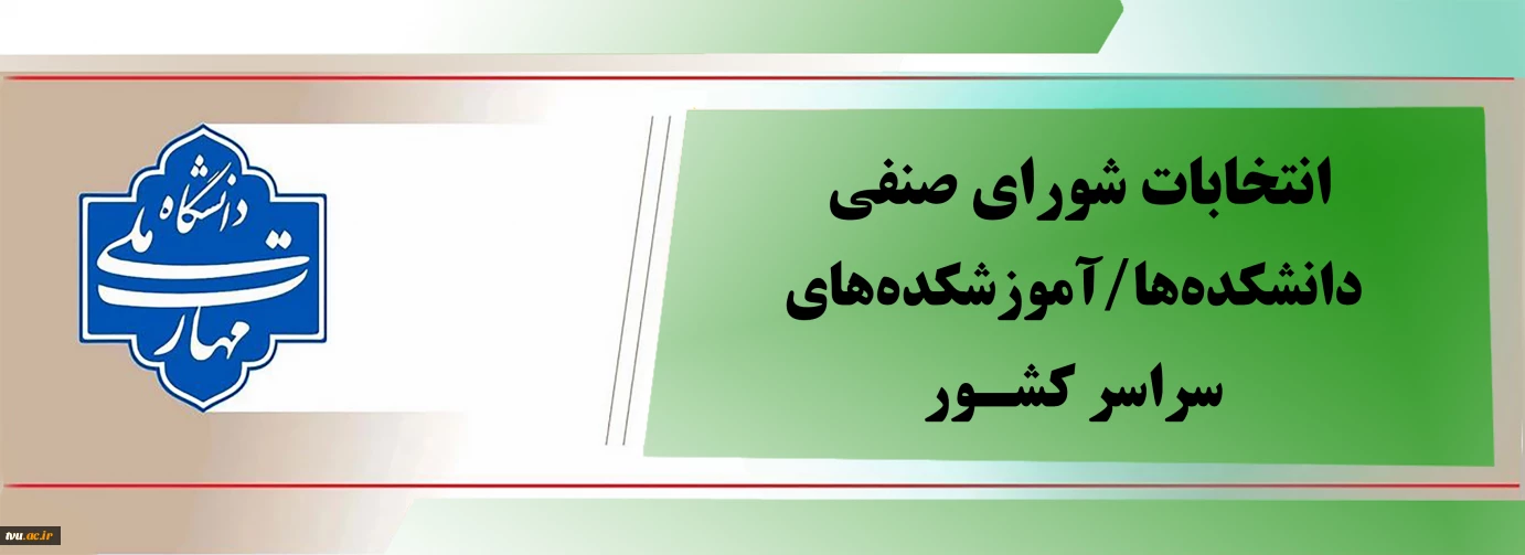 تمدید انتخابات شورای صنفی دانشکده‌ها/آموزشکده‌های سراسر کشور