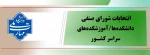 برگزاری انتخابات شورای صنفی  2
