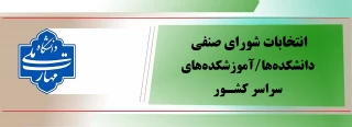 تمدید انتخابات شورای صنفی دانشکده‌ها/آموزشکده‌های سراسر کشور