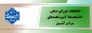 تمدید انتخابات شورای صنفی دانشکده‌ها/آموزشکده‌های سراسر کشور