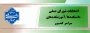 تمدید انتخابات شورای صنفی دانشکده‌ها/آموزشکده‌های سراسر کشور