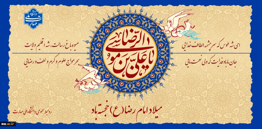 میلاد امام رضا 2