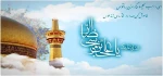 فرخنده میلاد عالم آل محمد(ص)، حضرت امام رضا (علیه‌السلام) 2