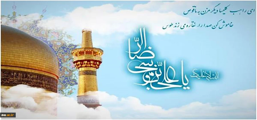 فرخنده میلاد عالم آل محمد(ص)، حضرت امام رضا (علیه‌السلام) 2