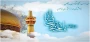 فرخنده میلاد عالم آل محمد(ص)، حضرت امام رضا (علیه‌السلام)