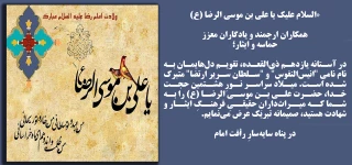 تبریک میلاد امام رئوف علی ابن موسی‌الرضا علیه‌السلام