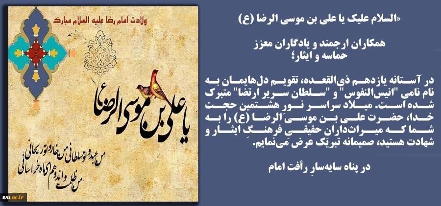 تبریک میلاد امام رئوف علی ابن موسی‌الرضا علیه‌السلام 2