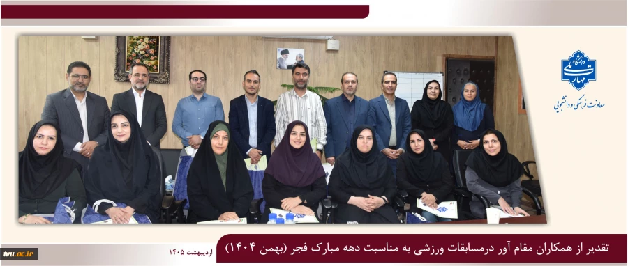 تجلیل از مقام آوران مسابقات ورزشی دهه فجر در دانشگاه؛ رقابت سالم، سلامت پایدار 2
