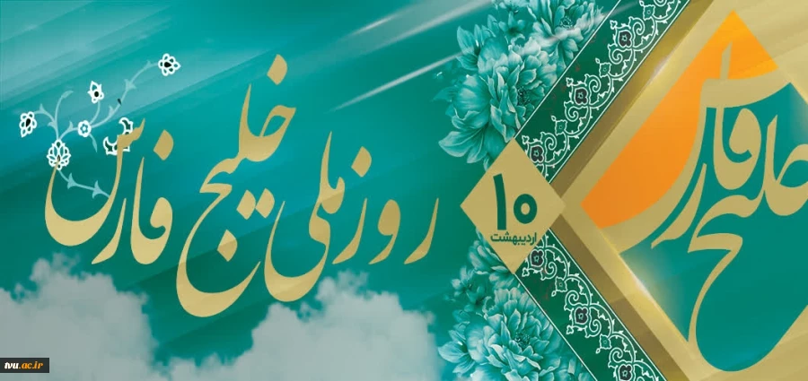 گرامیداشت روز خلیج فارس 2