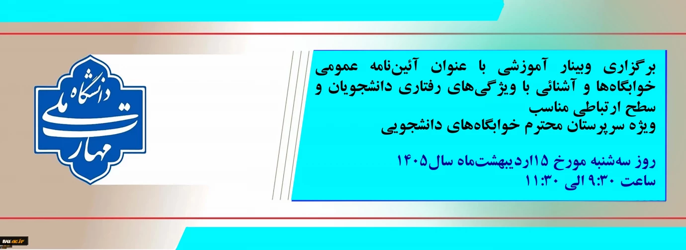برگزاری وبینار آموزشی ویژه سرپرستان خوابگاه‌های دانشجویی