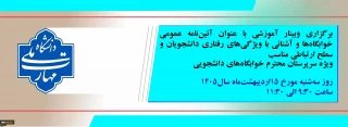 برگزاری وبینار آموزشی ویژه سرپرستان خوابگاه‌های دانشجویی
