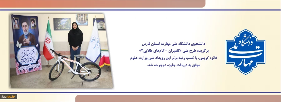 دانشجوی دانشگاه ملی مهارت استان فارس برنده طرح «گامیران – گام‌های طلایی 2» 
 2