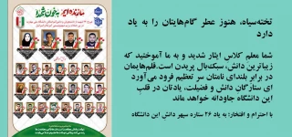 دانشجویان شهید جنگ تحمیلی رمضان