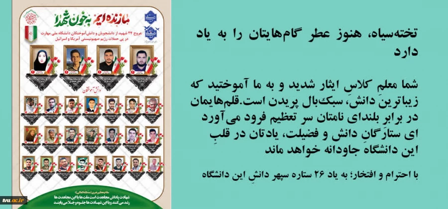 دانشجویان شهید جنگ تحمیلی رمضان 2