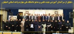 تجلیل از سرآمدان آموزشی هیئت علمی و مدعو دانشگاه ملی مهارت واحد استانی اصفهان 2