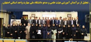تجلیل از سرآمدان آموزشی هیئت علمی و مدعو دانشگاه ملی مهارت واحد استانی اصفهان