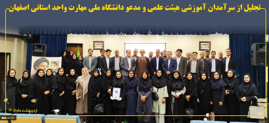 تجلیل از سرآمدان آموزشی هیئت علمی و مدعو دانشگاه ملی مهارت واحد استانی اصفهان 2