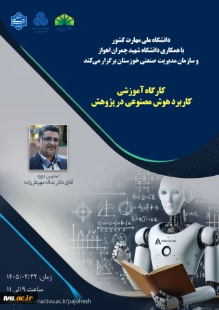 دوره آموزشی «کاربرد هوش مصنوعی در پژوهش»