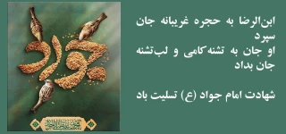 شهادت حضرت امام جواد علیه‌السلام