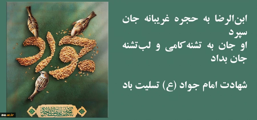 شهادت حضرت امام جواد علیه‌السلام 2