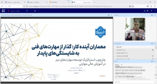دکتر زمانی در نشست اعتبار بخشی به مگاپروژه چارچوب مهارت‌های نرم دانشگاه ملی مهارت:

فارغ‌التحصیلان دانشگاه ملی مهارت باید از مهارت‌هایی مانند کار تیمی، ارتباط موثر، مدیریت زمان و هوش هیجانی برخوردار باشند 2