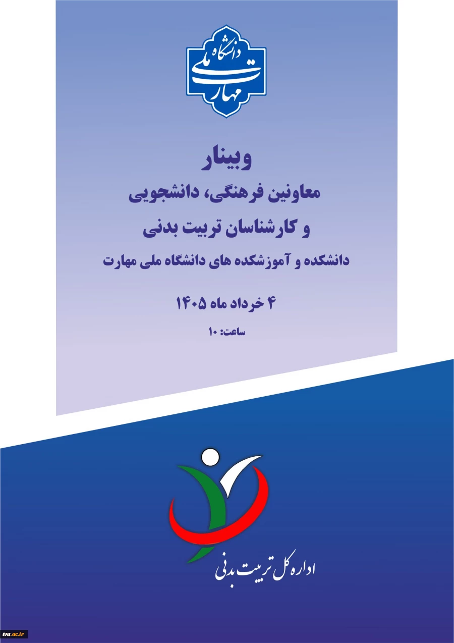 وبینار تخصصی اداره کل تربیت بدنی