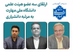 ارتقای سه عضو هیأت علمی دانشگاه ملی مهارت، به مرتبه دانشیاری 2