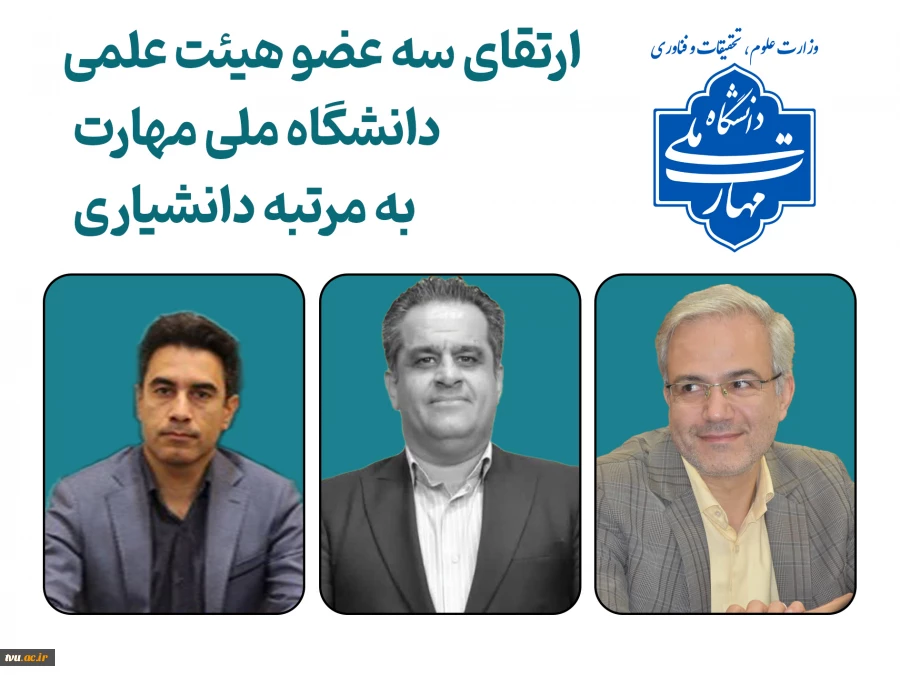 ارتقای سه عضو هیأت علمی دانشگاه ملی مهارت، به مرتبه دانشیاری 2