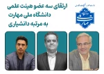 ارتقای سه عضو هیأت علمی دانشگاه ملی مهارت، به مرتبه دانشیاری 2