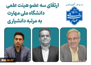 ارتقای سه عضو هیئت علمی دانشگاه ملی مهارت، به مرتبه دانشیاری