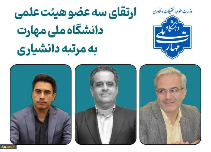 ارتقای سه عضو هیئت علمی دانشگاه ملی مهارت، به مرتبه دانشیاری