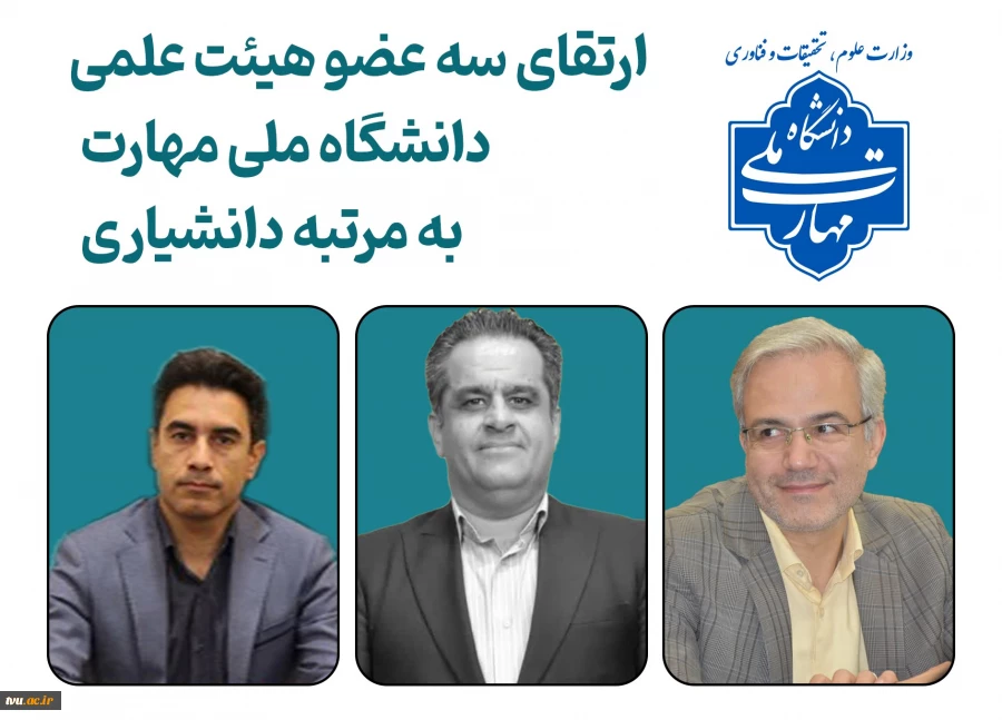 ارتقای سه عضو هیأت علمی دانشگاه ملی مهارت، به مرتبه دانشیاری 2