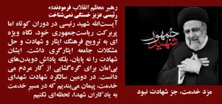 سالروز شهادت آیت‌الله رئیسی تسلیت باد