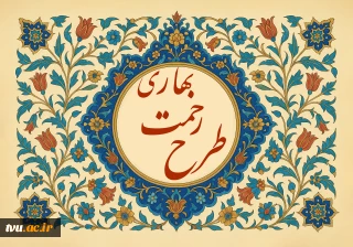 تمدید مرحله نخست طرح رحمت بهاری