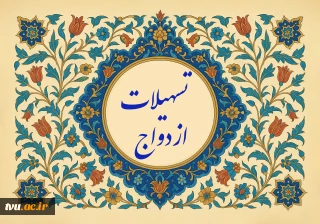 تسهیلات ازدواج