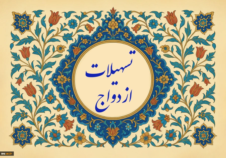 تسهیلات ازدواج 2