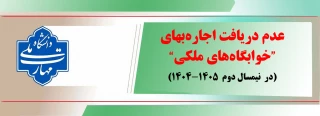 عدم دریافت اجاره‌بهای خوابگاه‌های ملکی از دانشجویان