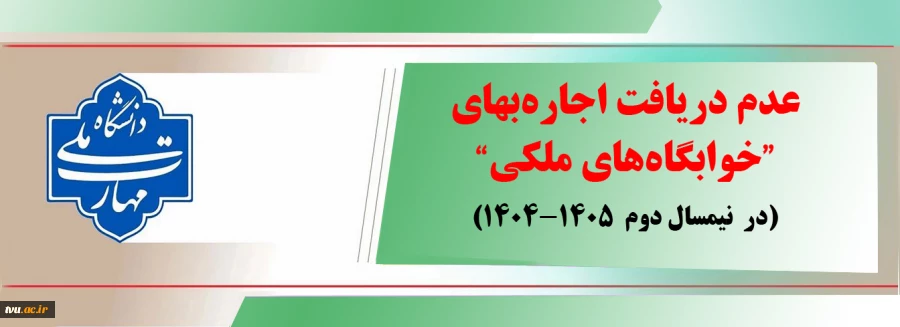 عدم دریافت اجاره‌بهای خوابگاه‌های ملکی  2