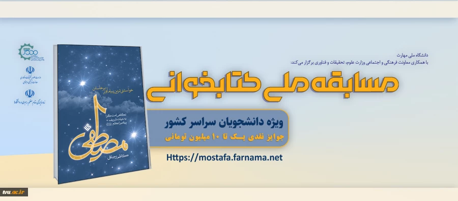 مسابقه ملی کتابخوانی مصطفی(ص) 2