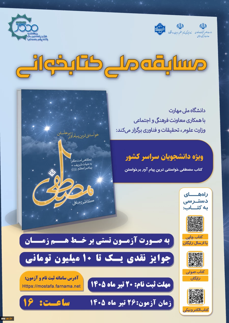 مسابقه ملی کتابخوانی مصطفی (ص) 2