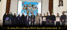 یادواره شهدای خانواده بزرگ دانشگاه ملی مهارت در جنگ رمضان  2