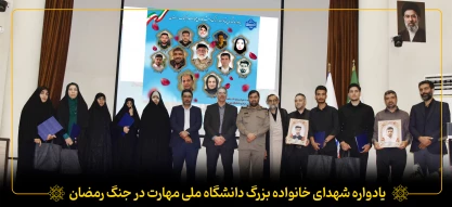 یادواره شهدای خانواده بزرگ دانشگاه ملی مهارت در جنگ رمضان