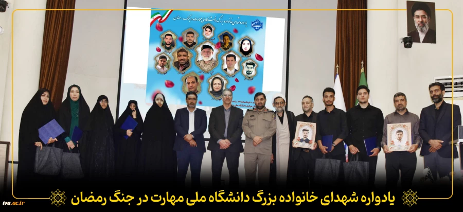 یادواره شهدای خانواده بزرگ دانشگاه ملی مهارت در جنگ رمضان  2