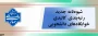 شیوه‌نامه جدید رتبه‌بندی کالبدی خوابگاه‌های دانشجویی
