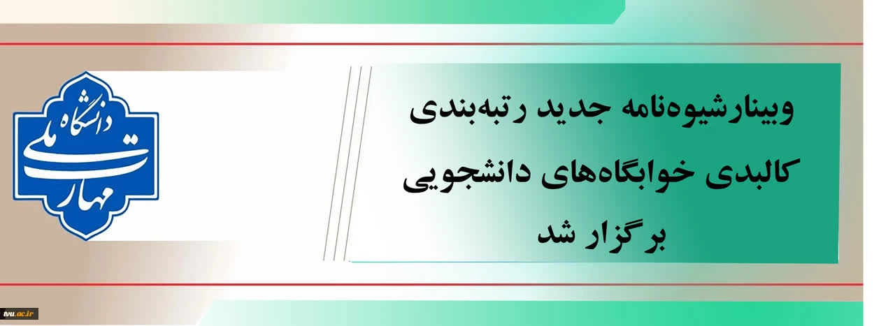 وبینار کشوری ویژه معاونین فرهنگی و دانشجویی استانی