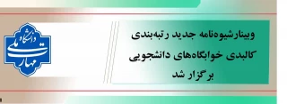 وبینار کشوری ویژه معاونین فرهنگی و دانشجویی استانی