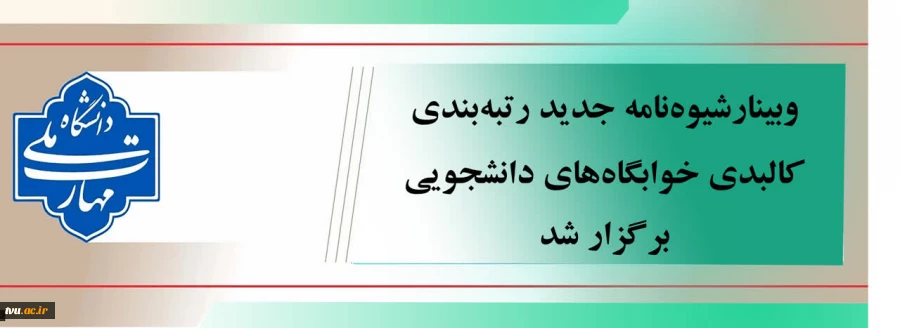 وبینار کشوری ویژه معاونین فرهنگی و دانشجویی استانی 2