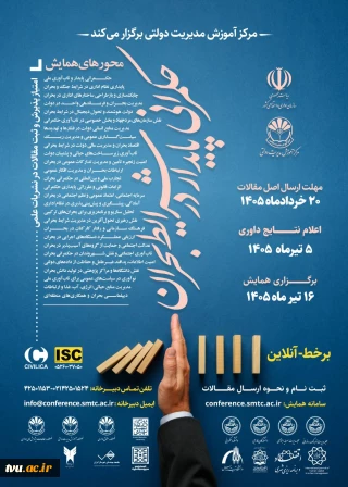 برگزاری همایش ملی حکمرانی پایدار در شرایط بحران