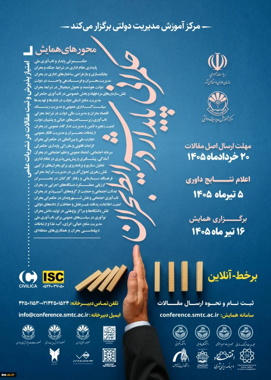 برگزاری همایش ملی حکمرانی پایدار در شرایط بحران 2